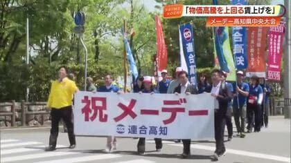 メーデー前に…連合高知「物価高騰を上回る賃上げを」県中央大会に900人　労働環境の改善を
