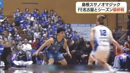 【Bリーグ】島根スサノオマジック最終戦に青一色の大声援　負傷者続出で苦しみ…28勝32敗リーグ14位