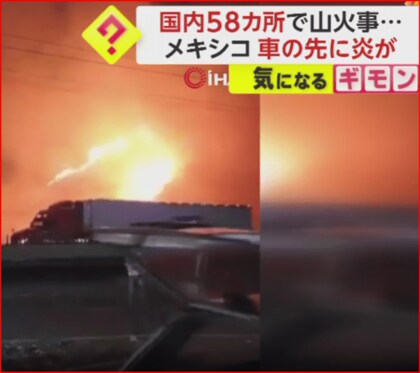 不気味に燃え続ける山　メキシコ国内58カ所で“山火事”発生　東京ドーム300個分以上の森林が焼ける