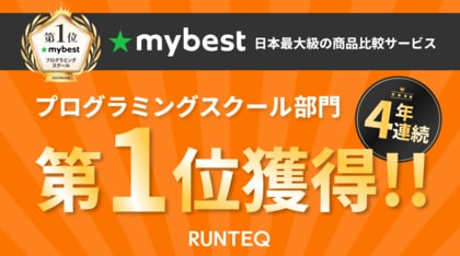 『4年連続の快挙!』プログラミングスクールRUNTEQ、マイベストの徹底比較ランキングで総合1位を4年連続で獲得!【2025年6月版】