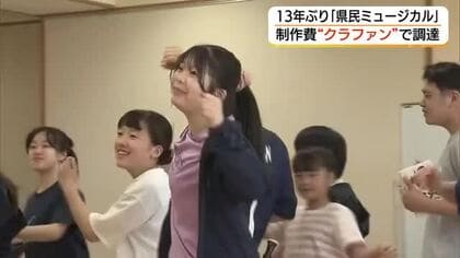 「県民参加型ミュージカル」13年ぶりに上演　制作費確保へクラウドファンディング実施（島根・松江市）