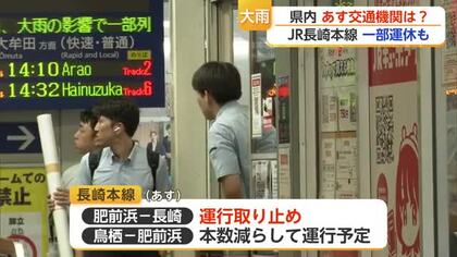 JR長崎本線で26日も運休・減便　特急「みどり」運休　大雨の影響続く【佐賀県】