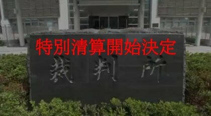 「鷲羽山下電ホテル」など鷲羽山・湯郷温泉のホテル運営の会社　特別清算開始決定【岡山】