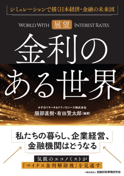 『【展望】金利のある世界』発刊について