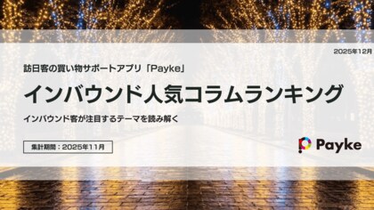 インバウンドが注目！Paykeアプリ「2025年11月人気コラムランキング」
