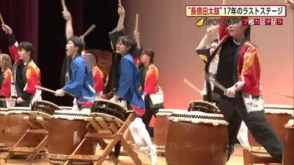 悩み抱えた若者たち、17年の活動に幕　和太鼓グループ「長信田太鼓」最後の舞台で観客魅了　秋田・三種町