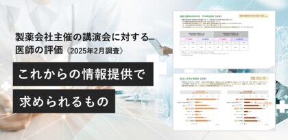 製薬会社主催の講演会への医師からの評価について調査を実施