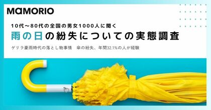 ゲリラ豪雨時代の落とし物事情 傘の紛失、年間32.1%の人が経験