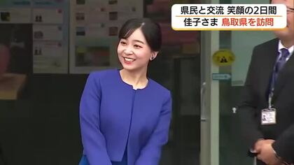 佳子さま鳥取県へ「全国手話パフォーマンス甲子園」ご出席　高校生と交流　手話でエールも