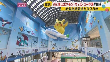 ピカチュウが能登を救う？世界初『ポケモン空港』誕生！開港初日の熱狂に密着 能登半島地震の復興応援へ 限定グッズには3時間の行列も