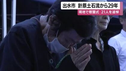 出水市・針原土石流災害から29年　現地で慰霊式　21人を追悼【鹿児島】