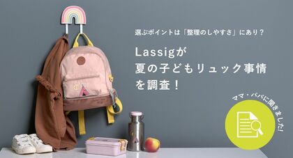 Lassigが夏の子どもリュック事情を調査！荷物が増える夏こそ、「整理のしやすさ」が選ばれる理由に。
