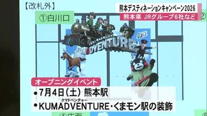 7月から始まる『熊本デスティネーションキャンペーン２０２６』記者発表【熊本】