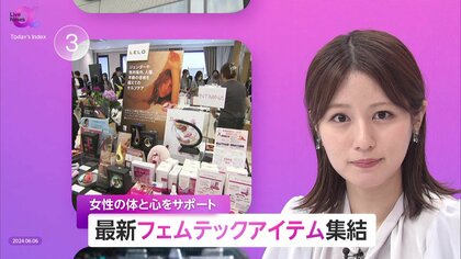 “女性特有健康課題”で経済損失3.4兆円…表参道に月経痛緩和製品など最新フェムテック集結　専門家「医療併用も大切」　