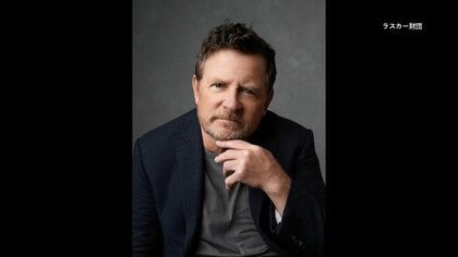 ラスカー賞・公共部門にマイケル・J・フォックスさん　パーキンソン病研究を長年支援　29歳で診断され、病気を公表