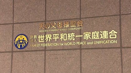 「被害者救済法の実効性の試金石」旧統一教会に母が１億円献金、最高裁判決の行方は？