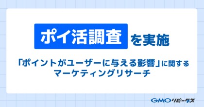 ポイ活で決まるサービス選択!82.5%がポイント機能で利用促進、99円以下でも25%が利用希望【GMOメディア】
