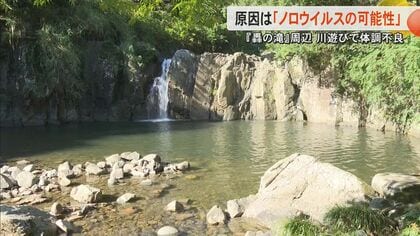 「どなたかが嘔吐・下痢をしたのでは」191人が体調不調の熊本・天草市『轟の滝』　原因はノロウイルスの経口感染か