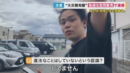 「点検しないと消防法違反になる」執拗に勧誘…不必要な“火災報知器”の電池交換で現金をだまし取った疑い　兄弟ら逮捕