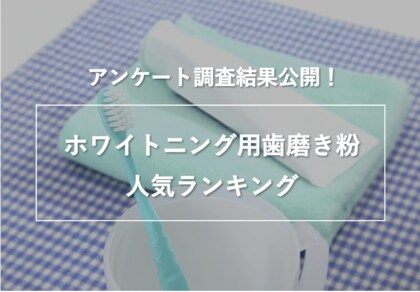 ホワイトニング用歯磨き粉 人気ランキング の調査結果を公開