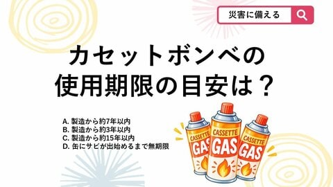 【防災クイズ】「まだ使えるから大丈夫」は危険！カセットボンベの意外と知らない“使用期限”は？