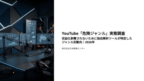 YouTube「危険ジャンル」実態調査。収益化剥奪されないために独自解析ツールが特定したジャンル別動向｜2026年