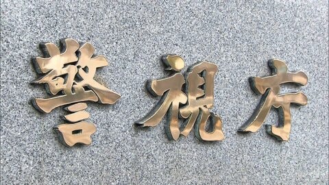 「一夫多妻」自称する男と女2人を再逮捕　当時10代女性のわいせつな動画を無断で撮影しネット上に投稿か