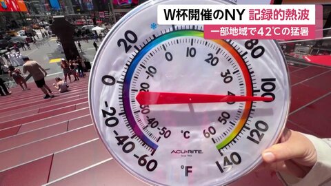 ニューヨークで気温42℃を観測　アメリカ東部に記録的熱波　当局は警報を出して猛暑への警戒呼びかける