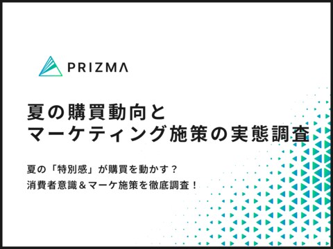 【夏の購買行動に関する調査】4割以上が「夏限定」があるだけで購買意欲が高まる?夏の消費者動向&企業のマーケ施策とは