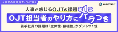 【調査】人事が感じるOJTの課題 第1位「OJT担当者のやり方にバラつき」