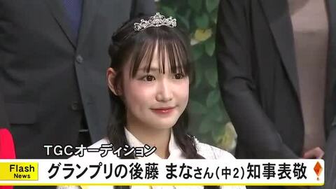 ＴＧＣオーディションでグランプリ受賞の後藤まなさんが木村知事を表敬【熊本】