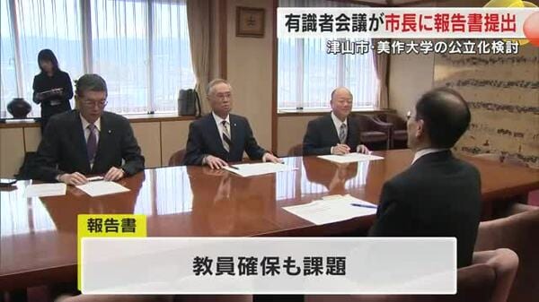 学生減少続く美作大学「公立化」有識者会議が津山市長に報告書提出 市
