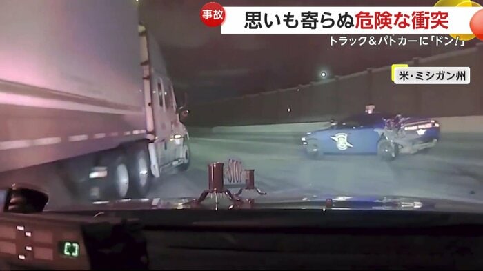 激突されたパトカーの車内カメラ映像(Michigan State Police)