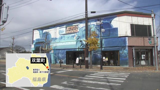 福島第一原発が立地する福島県双葉町　ここに中野さんの店「粋家」がある　