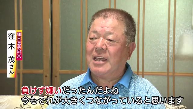窪木選手の父・茂さん
