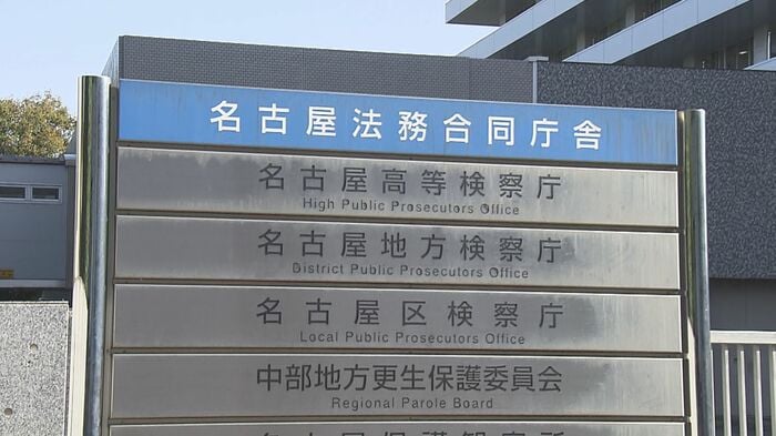 「真摯に反省する」とした名古屋高検