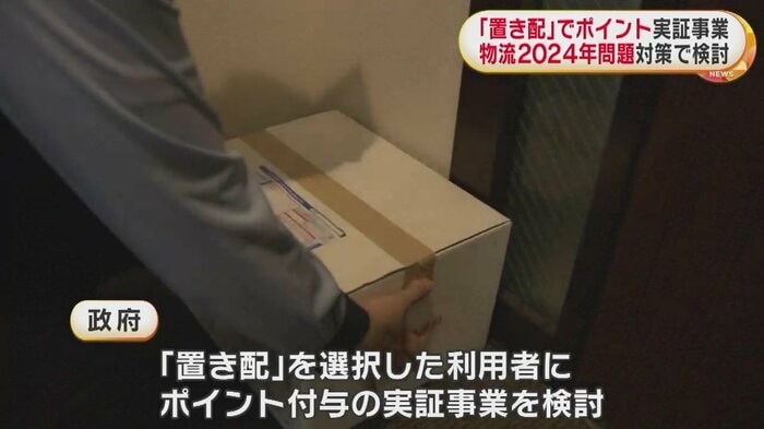 「置き配」選択の利用者にポイント付与の実証事業を検討
