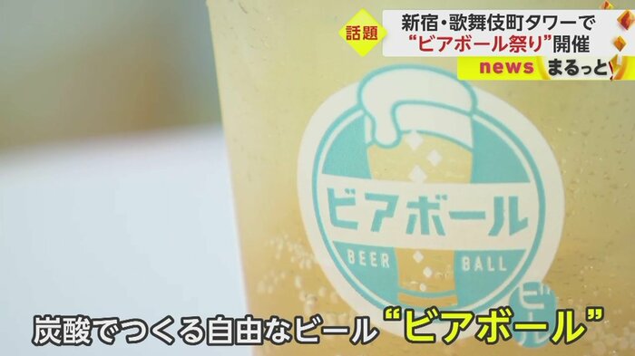 炭酸で作る自由なビール“ビアボール”