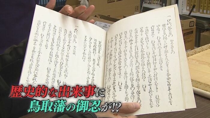 あの歴史的事件に鳥取藩の御忍との接点！？