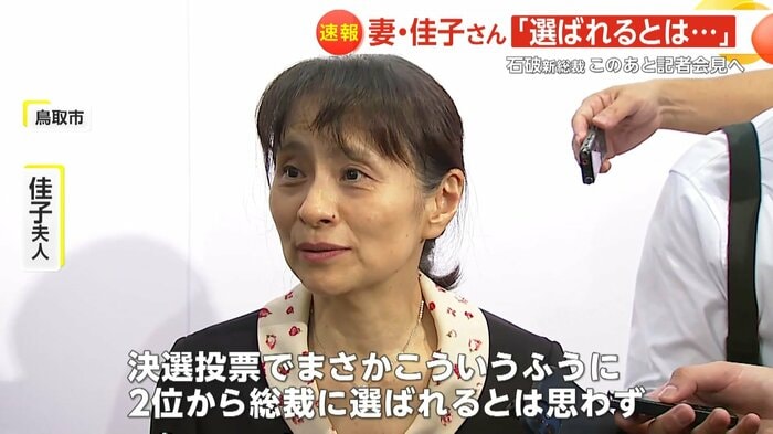 石破新総裁の佳子夫人