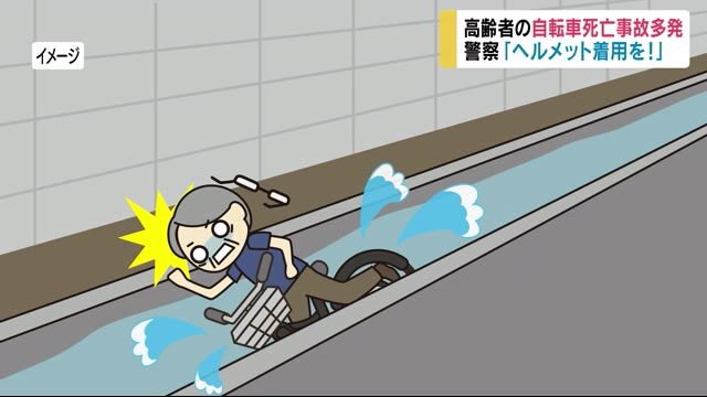 多発... 高齢者の自転車死亡事故 水路に転落、頭を打ち... 警察「ヘルメット着用を」