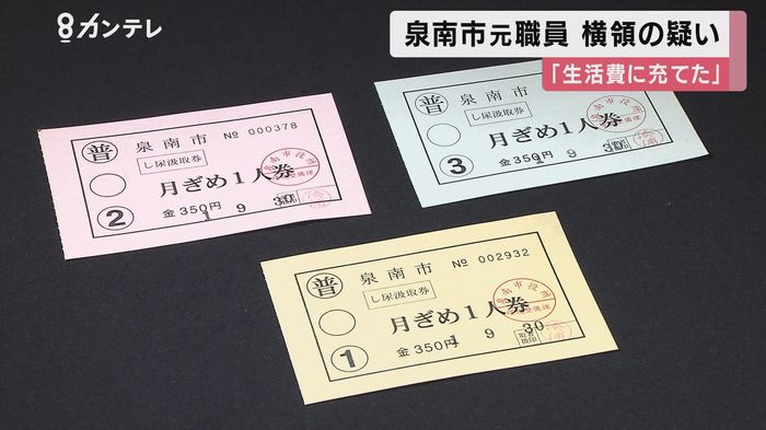 「約42万円を着服」疑い…『生活費などに充てた』泉南市役所元職員を再逮捕
