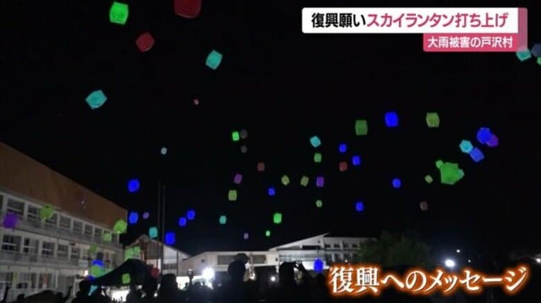 「水害に負げでらんね！」　大雨被害があった戸沢村で復興を願う100個のスカイランタンが夜空に【山形発】｜FNNプライムオンライン