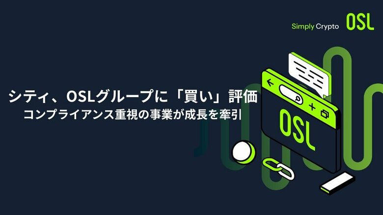 シティ、OSLグループに「買い」評価-コンプライアンス重視の事業が成長を牽引