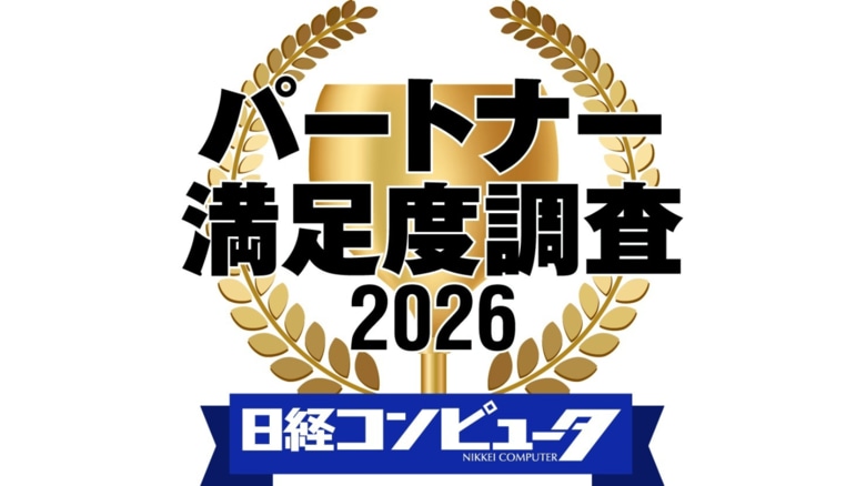 「日経コンピュータ パートナー満足度調査 2026」の結果発表。セキュリティー・脅威対策部門で首位交代