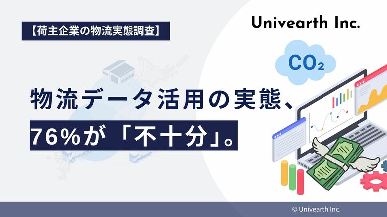 【荷主企業の物流実態調査】物流データ活用の実態、76%が「不十分」。コストやCO2排出量の改善機会を逸失するリスクが明らかに。