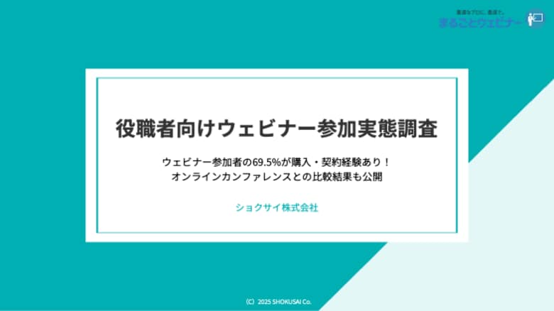 【役職者向けウェビナー参加実態調査】 ウェビナー参加者の69.5%が購入・契約経験あり！オンラインカンファレンスとの比較調査も公開