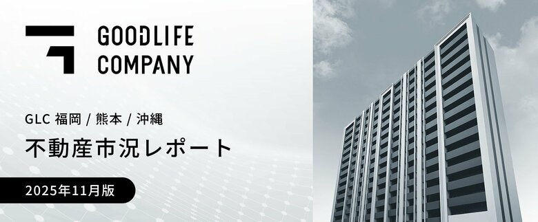 ＜福岡・熊本・沖縄エリアで投資用賃貸マンションを展開するグッドライフカンパニー＞福岡は人口増加、熊本は半導体、沖縄は観光が牽引、新政権の積極的な経済・金融政策を追い風に、今後も拡大の見込み
