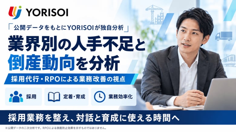 株式会社YORISOI、業界別の人手不足と倒産動向を独自分析。採用代行・RPOによる業務改善の視点を公開