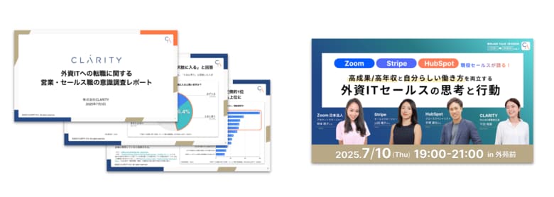 営業職の外資系転職【46.4％】が興味はあるが不安も多い実態 - CLARITYが最新調査を公開。「GAFA」より「身近な人」の話を聞きたいという意外なニーズを受け7/10にキャリアイベント開催を決定